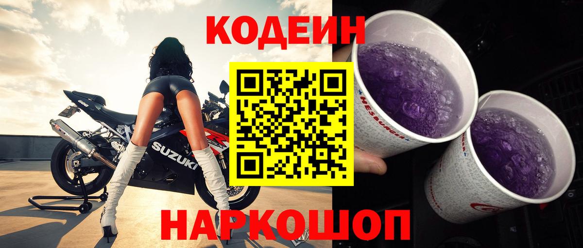 даркнет сайт  Codein Purple Drank  Вход с VPN  Кодеиновый сироп Lean Purple Drank  Фрязино 